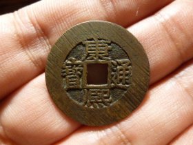 康熙通宝宝源宽边臣下水27+极美品，品相完好，直径2.71cm.厚1.2mm,状态一流，收藏级，包老包真。