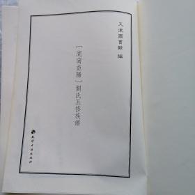 天津图书馆藏家谱丛书：湖南益阳--刘氏五修族谱 未装封面