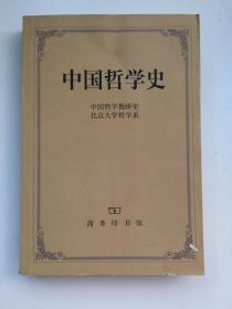 中国哲学史（第二版）