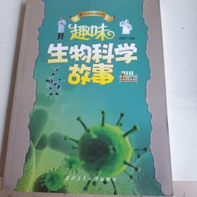 趣味生物科学故事