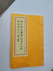 增补四库未收方术汇刊（第一辑）轩辕碑记医学祝由十三科祝由科治病奇书（全一册）