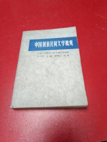 中國回族民間文學概觀