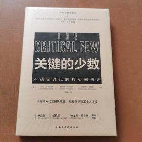关键的少数   不确定时代的核心圈法则