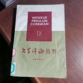 文学评论丛刊 18