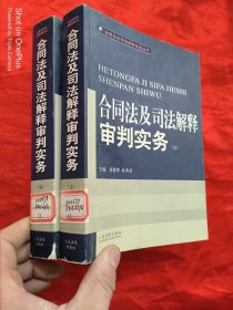 合同法及司法解释审判实务(上.下)