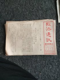民国36年《经济通讯》10张（背面贴民国剪报，随机10张内容可能不连贯）