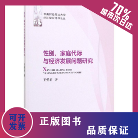 性別家庭代際與經(jīng)濟(jì)發(fā)展問(wèn)題研究/中南財(cái)經(jīng)政法大學(xué)經(jīng)濟(jì)學(xué)院博導(dǎo)論叢 9787521812039
