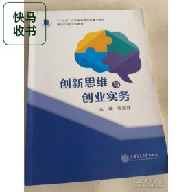 创新思维与创业实务 张志翔 上海交通大学出版社 9787313257819