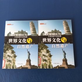 世界文化与自然遗产(中，下册)