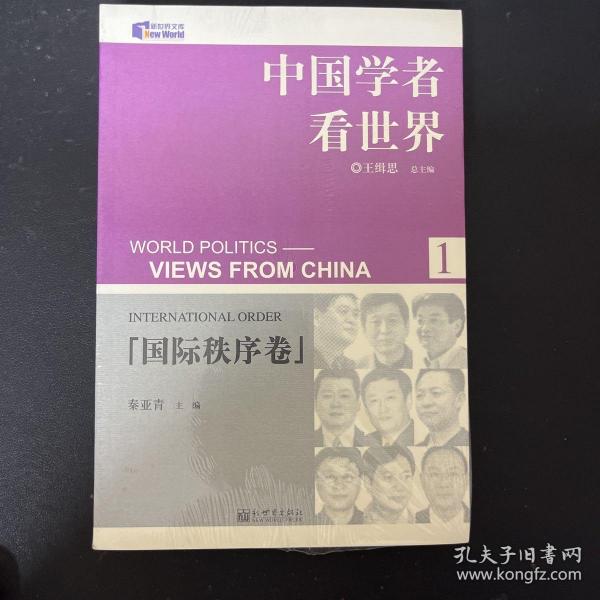 中国学者看世界1：国际秩序卷