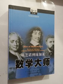 数学大师：从芝诺到庞加莱