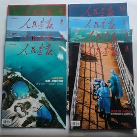 人民画报 2020（2.3.4.5/6.7.8.9共七本合售）