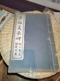 （泰古抽七）：方镇华藏书，《宋拓夏承碑》（临川李氏静娱室藏，33*22）