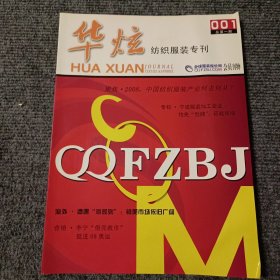 华炫 纺织服装专刊 001总第一期