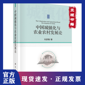 中國城鎮(zhèn)化與農(nóng)業(yè)農(nóng)村發(fā)展論 9787030633378