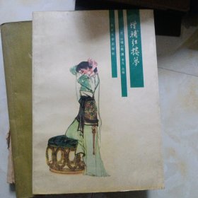 增补红楼梦
