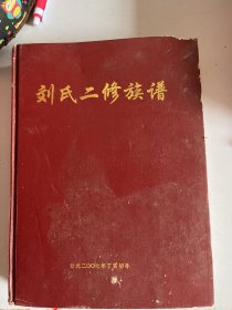 刘氏二修族谱     封面损伤  有一页装订不齐