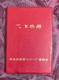 70年代共青团国营二二一厂委员会工作手册塑皮软精装日记本，空白未写，带毛主席语录，缺1-12页，其他品好。国营二二一厂旧址位于青海省海北藏族自治州金银滩，是我国第一个核武器研制基地。我国第一颗原子弹、第一颗氢弹均诞生于此，这里被称为中国原子城。具体尺寸15.3x10.5cm