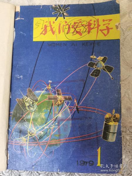 我们爱科学（1979年1-6期）