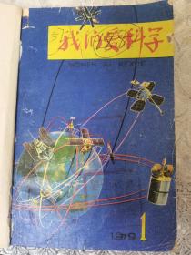 我们爱科学（1979年1-6期）