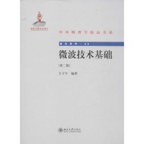 微波技术基础 通讯 王子宇 新华正版