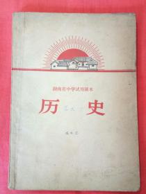 湖南省中学试用课本 历史〔1970年1版1印〕