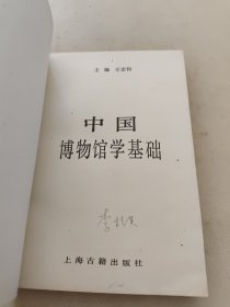 中国博物馆学基础