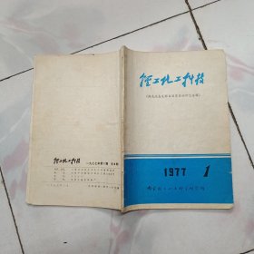 轻工化工科技1977年1【提高液态发酵白酒质量的研究专辑】