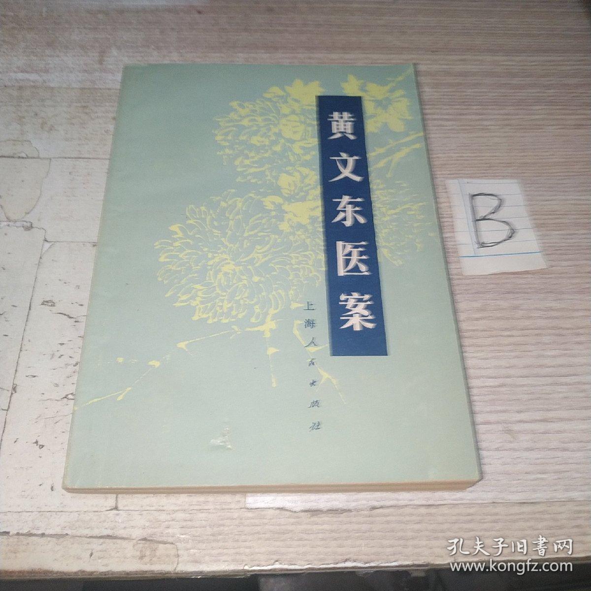 老版中医医籍《黄文东医案》全1册“本书选内科病症32个病种，103例。”1977年9月1版1印 32开本【私藏实拍】上海人民出版社出版