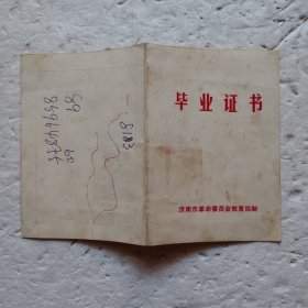 毕业证书