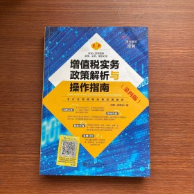 增值税实务政策解析与操作指南(第4版)刘霞