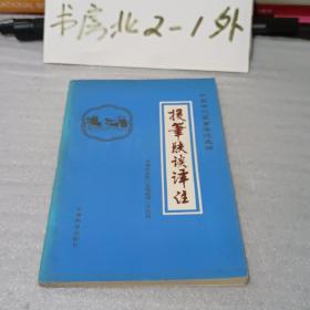 投笔肤谈译注（中国古代军事著述选读、1984年一版一印）