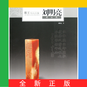 唯美寿山石雕(刘明亮精品集)
