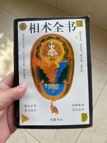 相术全书