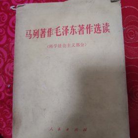 马列著作毛泽东著作选读（科学社会主义部分）