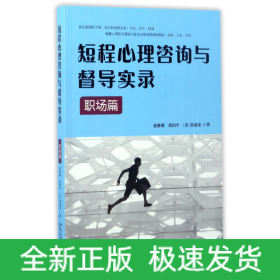 短程心理咨询与督导实录·职场篇