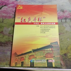“红色寻根” 千字文、微博文化优秀作品集