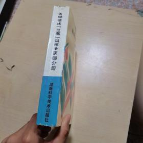 医学临床三基训练医师分册