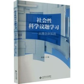 社会科学议题学习:从理论到实践林静主编