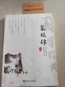 菜根谭正版全集洪应明原著全解无删减白话本译文全注全译明中华经典藏书处世三大奇书处事注释赏析中学生