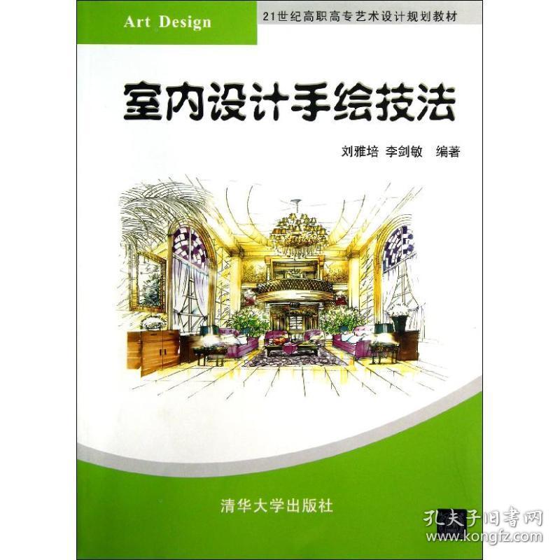 【正版新书】 室内设计手绘技法 刘雅培 李剑敏 清华大学出版社