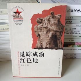 觅踪成渝红色地