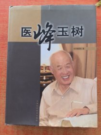 醫(yī)峰玉樹(shù)（石毓澍教授經(jīng)歷，回憶，論文集）16開(kāi)精裝帶書衣。天津科學(xué)技術(shù)出版社2007年第1版第1次印刷。