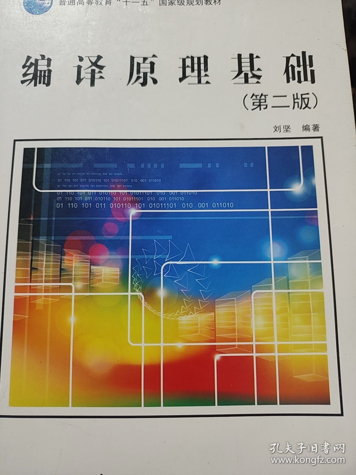 编译原理基础（第2版）