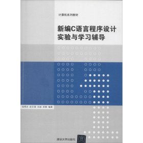 计算机系列教材：新编C语言程序设计实验与学习辅导