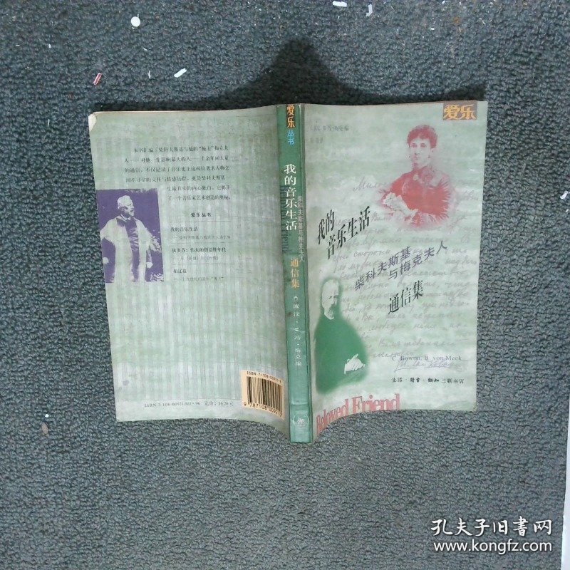 我的音乐生活 柴科夫斯基与梅克夫人通信集
