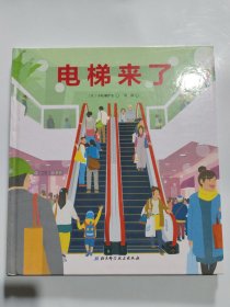 电梯来了·日本精选科学绘本系列