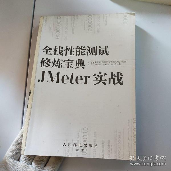 全栈性能测试修炼宝典  JMeter实战