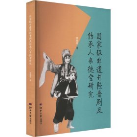 国家级非遗井陉晋剧及传承人栾德宝研究