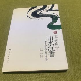 文化南宁：山水沉香